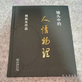 镜头中的人情物理——杨凯生作品【签赠本，受赠人刘陶】