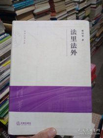 法里法外：清华大学法学院文集