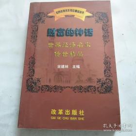 财富的神话：世界经济名家传世精品SFB34WZ