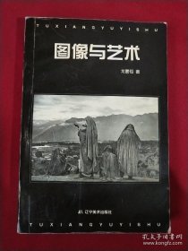 图像与艺术【签赠本，受赠人赵彤】