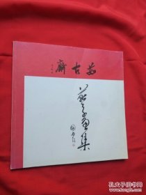 茹古斋 燕子画集【签名本】