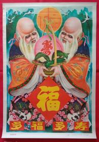 多福多寿 彭公林 年画宣传画， 2开 (76*52cm)