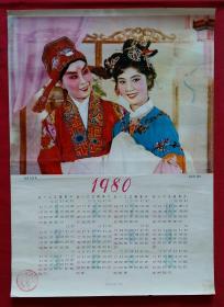 旧藏挂历年历画单页 1980年唐寅与秋香 (戏曲摄影) 盛和胜摄