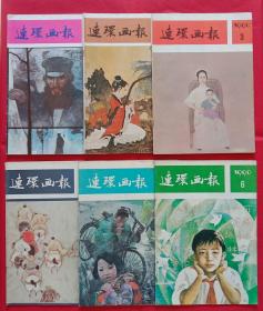 连环画报90上半年六册合售 (宋光辉编绘朝圣、盛会，先婚后友，蒲慧华绘书剑飘零，徐东林绘盗马贼，喜筵，刘展国绘美国的悲剧，肖玉田绘孔雀东南飞，谢舒弋绘游乐场的睡美人、马路天使，席剑明绘宫女泪，三妹子，刘光佐绘战场没有硝烟，李峰编绘桃花源记，王伟编绘黑寡妇，孙恩道绘取经途中难倒孙悟空，侠女，吕凤林绘关羽斩子，为了和平中国人民志愿军出兵朝鲜纪实，潘胜奎绘一个女县委书记的一生、铁橛子，血溅虎门之1)