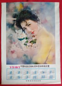 旧藏挂历年历画单页 1981年美女摄影 (沈阳市市内电话局)