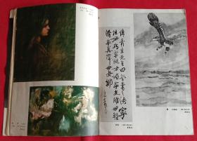 美术月刊 [(封面画)蒋铁峰、陈之川作蝴蝶，李铁夫油画选 黑发少女、瓶菊等5幅，裴文昆作人民音乐家聂耳，林聆作夜校教师，张肇铭作兰，朱曙征作九华山风光(版画)，汤文选作玉兰，刘仑作家住雪山中，庞钟霖作金谷颗颗，唐石生作蕉园(木刻)，王大同作雨过天晴，邓福觉作百里漓江尽新装(水印木刻)，温祖望作彩虹落人间(套色木刻)，(宋)佚名折槛图，(罗)柯巴巴作品选3幅]·