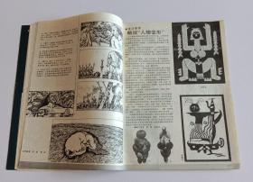 美术大观月刊 (含韩美林新作；连环画 张泰绘遥远的白房子、李晨岫岫绘珍珠的故事)