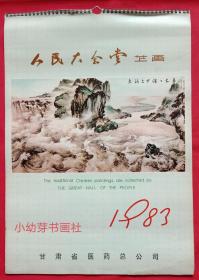 旧藏挂历1983年人民大会堂藏画国画 13全 (封面大河上下浩浩长春，朱屺瞻作岭上梅开大地春，颜地作八达岭，王雪涛作松鹤，傅抱石作龙踞虎盘今胜昔)