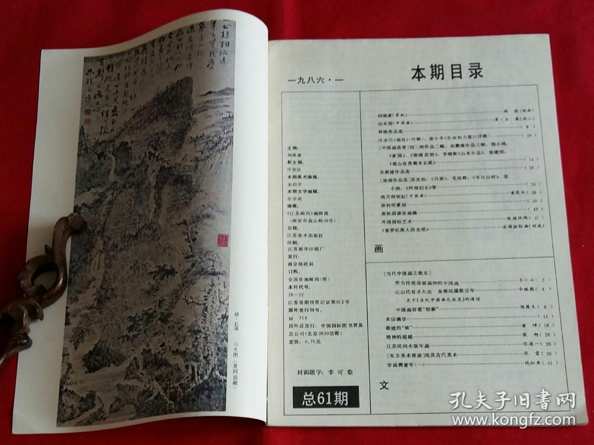 江苏画刊 [林晓作品选；朱新建作品选；刘二刚山水2幅，吴鹳南作品3幅，钱小纯山水2幅；周矩敏作雨中，吕美立作割草的女人，钱平作陕北人家，苏笑柏作吕梁、藻井图案，毛旭辉作红土路、冬日山村，张小刚作阿坝妇女、新月、无花果，黄宾虹作残月照明缸，黄峻作行吟，刘二刚作大同万人坑，黄秋园课徒画稿]-