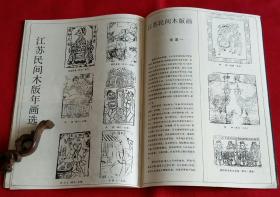 江苏画刊 [林晓作品选；朱新建作品选；刘二刚山水2幅，吴鹳南作品3幅，钱小纯山水2幅；周矩敏作雨中，吕美立作割草的女人，钱平作陕北人家，苏笑柏作吕梁、藻井图案，毛旭辉作红土路、冬日山村，张小刚作阿坝妇女、新月、无花果，黄宾虹作残月照明缸，黄峻作行吟，刘二刚作大同万人坑，黄秋园课徒画稿]-