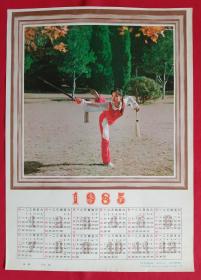 旧藏挂历年历画单页 1985年剑舞 王青摄影·