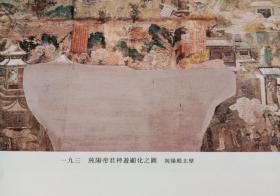 老美术散页 壁画纯阳帝君神游显化之图(东壁、北壁、西壁)、瑞应永乐、黄粱梦觉、慈济阴德