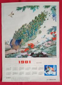 旧藏挂历年历画单页 1981年孔雀(局部) 田世光作·