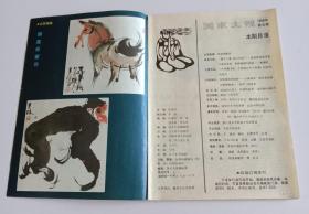 美术大观月刊 (含韩美林新作；连环画 张泰绘遥远的白房子、李晨岫岫绘珍珠的故事)