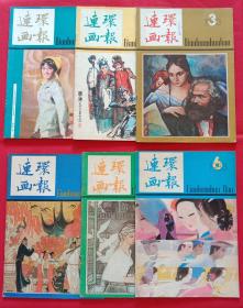 连环画报83上半年六册合售 (王智远绘科柳沙，郑庆恒绘潘四奶奶，辛明绘名优奇冤，于水吴声绘鹊桥仙，董辰生绘雏凤凌风，姚渝水绘宋仁宗怒遣范观音，侯国良绘新来的校长，聂鸥绘寻访画儿韩，徐恒瑜绘泪美人，陈向阳绘低等人，林铠绘武技，高燕绘摩诃摩耶、贵妇还乡，王亦秋绘一幅名画的遭遇，赵俊生绘争做日本之最的故事、进攻战，邵迟绘明姑娘，丁聪绘华威先生，许平绘大淖记事，徐勇民编绘月牙儿，谷爱萍绘翡翠烟嘴)