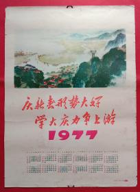 旧藏挂历年历画单页 1977年太湖之晨 庆新春形势大好学大庆力争上游*