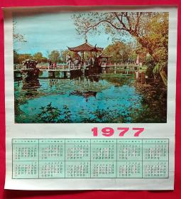 旧藏挂历年历画单页 1977年摄影 湖心亭回廊 旅游风光风景