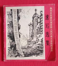 速写选集 热烈庆祝第四届全国人民代表大会胜利召开 (41幅图 1975一版一印).