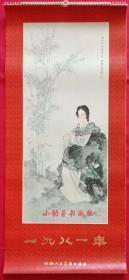 旧藏挂历1981年人物画13全 郑庆衡文成公主，王雁牡丹仙子、戏鹦，董淑嫔人面桃花、上官婉儿，吴性清王仲清烟缕丝丝弄碧，陈谋夏夜扑莹、西施，蒋采萍西湖主、阿宝，陈冬至李清照，杨淑涛蔡文姬