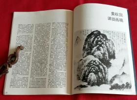 江苏画刊 [林晓作品选；朱新建作品选；刘二刚山水2幅，吴鹳南作品3幅，钱小纯山水2幅；周矩敏作雨中，吕美立作割草的女人，钱平作陕北人家，苏笑柏作吕梁、藻井图案，毛旭辉作红土路、冬日山村，张小刚作阿坝妇女、新月、无花果，黄宾虹作残月照明缸，黄峻作行吟，刘二刚作大同万人坑，黄秋园课徒画稿]-