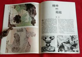 江苏画刊 [林晓作品选；朱新建作品选；刘二刚山水2幅，吴鹳南作品3幅，钱小纯山水2幅；周矩敏作雨中，吕美立作割草的女人，钱平作陕北人家，苏笑柏作吕梁、藻井图案，毛旭辉作红土路、冬日山村，张小刚作阿坝妇女、新月、无花果，黄宾虹作残月照明缸，黄峻作行吟，刘二刚作大同万人坑，黄秋园课徒画稿]-