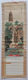 香木挂历 1994年苏州虎丘 艺术壁挂年历画