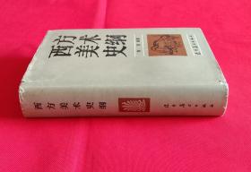 西方美术史纲 1980一版一印 (附彩图16幅).