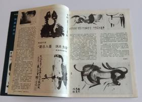 美术大观月刊 (含韩美林新作；连环画 张泰绘遥远的白房子、李晨岫岫绘珍珠的故事)