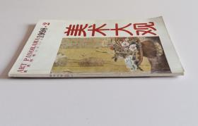 美术大观月刊 (燕娅娅油画3幅，段建伟油画3幅，任传文油画2幅，李勤学、李宝峰插图各3帧；连环画 王丽娟绘恋爱的程序、张君华绘镜泊公主；俄罗斯列宾美术学院学生作品选登3幅)