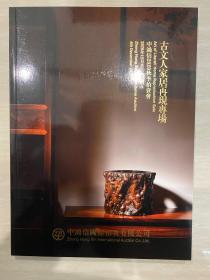 中鸿信拍卖图录 古文人家居再现专场 2020秋拍