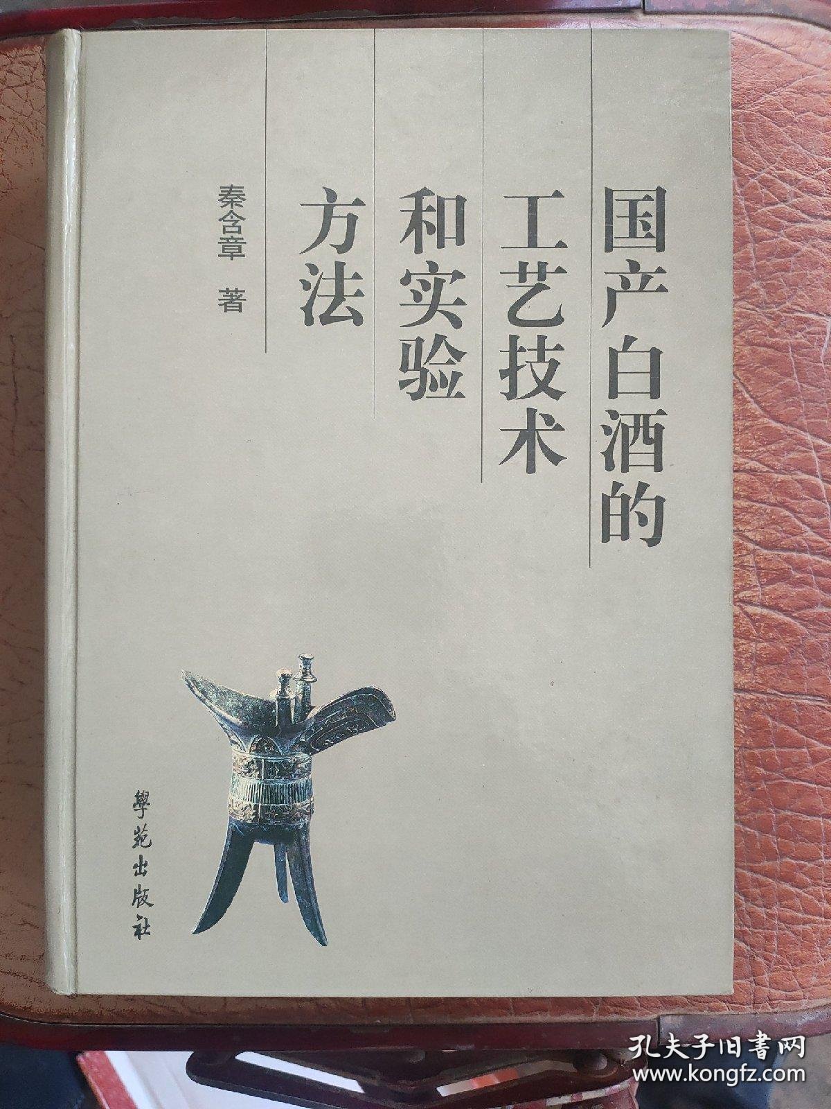 国产白酒的工艺技术和实验方法