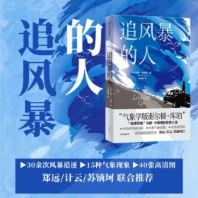 追风暴的人 马修·卡普奇 著 气象学版谢尔顿·库珀 哈佛学霸 马修·卡普奇的传奇人生