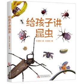 给孩子讲昆虫 课本里的作家”和“昆虫大神”携手合作  带领孩子们认识昆虫，感受自然，丰富生命