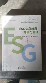 ESG信息披露、评级与鉴证