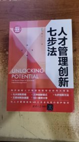 人才管理创新七步法