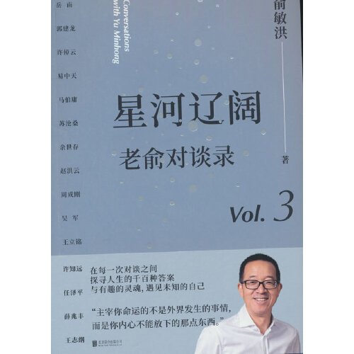 星河辽阔：老俞对谈录