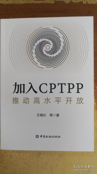 加入CPTPP:推动高水平开放