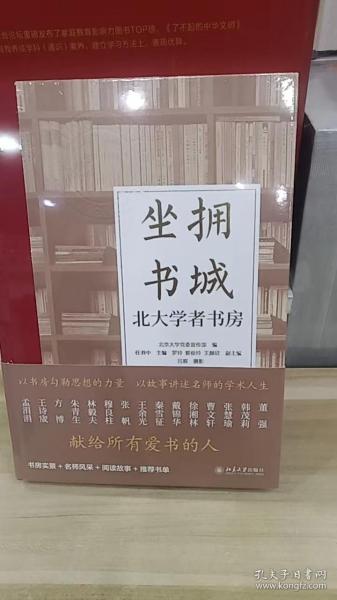 坐拥书城——北大学者书房 以书房勾勒思想的力量，以故事讲述名师的学术人生