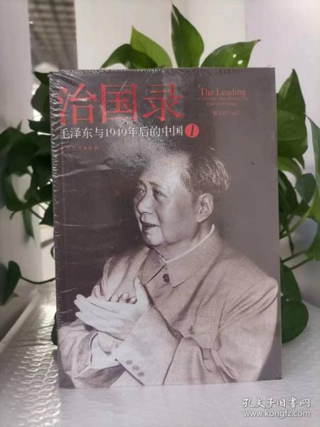 治国录：毛泽东与1949年后的中国