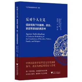 反对个人主义：儒家视角下对道德、政治、家庭等基础的再思考