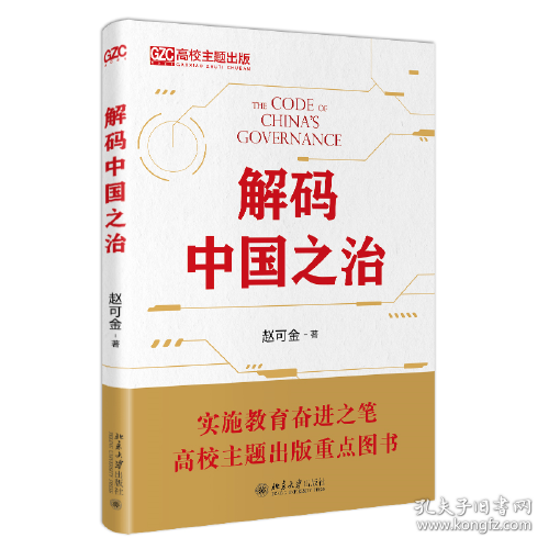解码中国之治