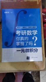 数学一、数学二、数学三通用 考研数学你真的掌握了吗? 一元微积分