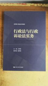 法律硕士精品系列教材：行政法与行政诉讼法实务