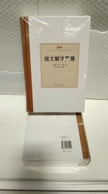 说文解字系传（精）--中国古代语言学基本典籍丛书  中华书局