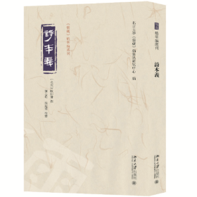 《儒藏》精华编选刊：诗本义  （繁体竖排）