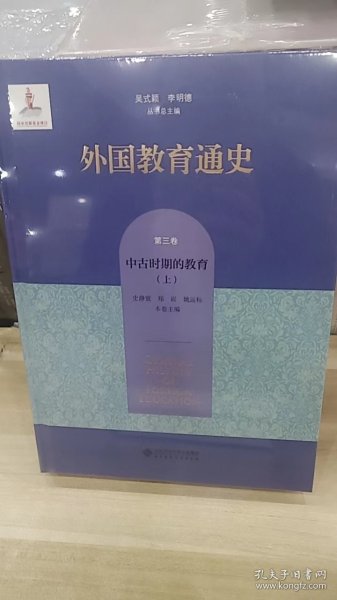 全新正版图书 外国教育通史 第3卷 中时期的教育(上)吴式颖北京师范大学出版社9787303282746