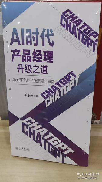 AI时代产品经理升级之道：ChatGPT让产品经理插上翅膀 知名培训专家、程序员关东升著