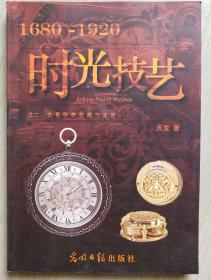 时光技艺《1680－1920》之二古董怀表收藏与鉴赏，16开313页，定价268元