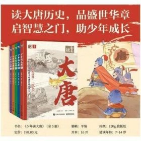 少年讀大唐（全5冊(cè)）
