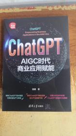 ChatGPT：AIGC时代商业应用赋能